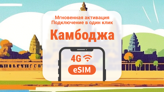 eSIM 5G Камбоджа | Поддержка ChatGPT и TikTok | 1–30 дней | Мгновенный QR