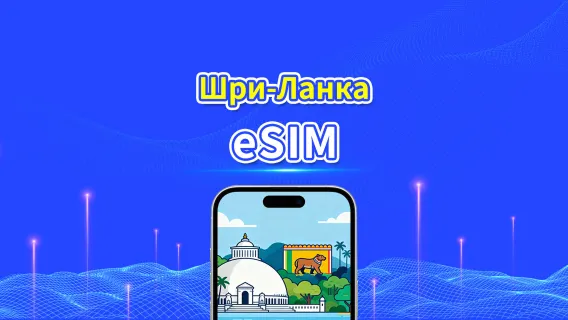 eSIM для Шри-Ланки | Высокоскоростной интернет | 4G | Ежедневный пакет данных | 24 часа | От 1 до 30 дней | QR-код