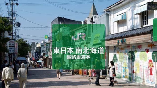 【港澳限定】JR  Pass東日本・南北海道鐵路周遊券 6日（實體兌換券）