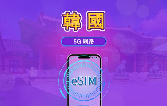 韓國｜5G eSIM｜日費計劃／流量套餐｜24小時計費制｜1至30日｜QR碼