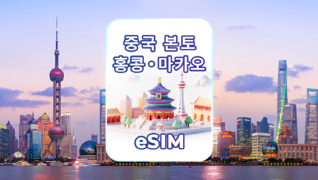 중국 본토/홍콩/마카오 4G/5G eSIM | 일일 요금제/데이터 요금제 | 자연일 기준 과금 | QR 코드