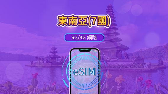 東南亞(7國) | 5G/4G eSIM | 日用量/流量包 | 24 小時計費 | 1 - 30 天 | QR code
