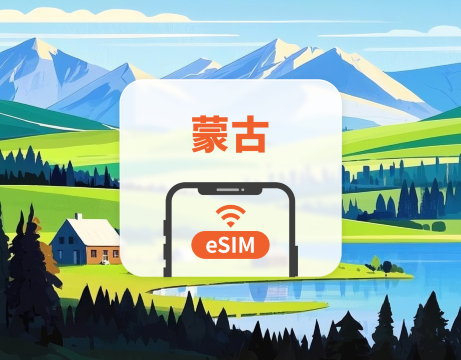 蒙古 eSIM｜All AI & TikTok｜1-30天｜QR Code