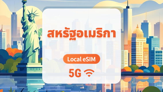 สหรัฐอเมริกา T-Mobile 5G eSIM | Local IP • All AI & TikTok | 15/30/60 วัน | QR Code