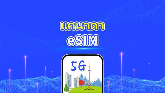 แคนาดา 5G eSIM | แพ็กเกจข้อมูลรายวัน/รวม | 1–30 วัน | คิดค่าบริการ 24 ชั่วโมง | QR โค้ด
