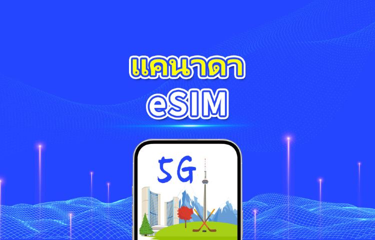 แคนาดา 5G eSIM | แพ็กเกจข้อมูลรายวัน/รวม | 1–30 วัน | คิดค่าบริการ 24 ชั่วโมง | QR โค้ด