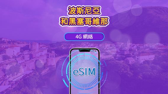 波黑 | 4G eSIM | 日用包/流量包 | 支援Tik Tok和chat GPT | 24小時計費 | 1-30天 | QR