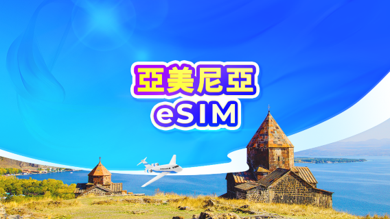 亞美尼亞 5G eSIM｜日用量包/流量包｜24小時計費｜1-30日｜QR code
