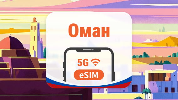 Оман 5G eSIM | 2 сети • AI и TikTok | 1–30 дней | QR-код