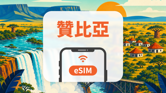 尚比亞 eSIM｜All AI & TikTok｜1-30天｜QR Code