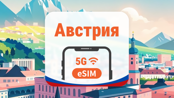 Австрия 5G eSIM | 2 сети • AI и TikTok | 1–30 дней | QR-код