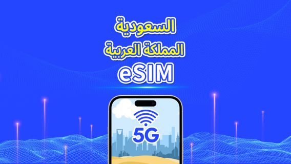 السعودية | eSIM | 5G/4G | بيانات عالية السرعة | باقة يومية/باقة بيانات | 24 ساعة | 1-30 يومًا | رمز QR