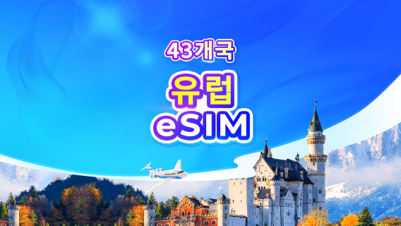 유럽 4G/5G eSIM | All AI & TikTok | 일일 요금제/데이터 요금제 | 24시간 기준 과금 | QR 코드