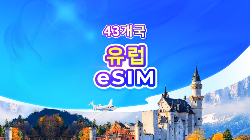 유럽 ​​4G/5G eSIM | All AI & TikTok | 일일 요금제/데이터 요금제 | 24시간 기준 과금 | QR 코드