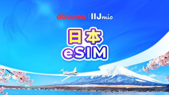 日本 DOCOMO IIJmio 5G eSIM｜現地IP・AI＆TikTok対応｜暦日課金｜QRコード