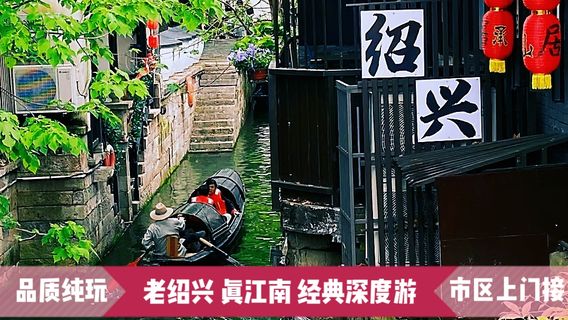 紹興日遊