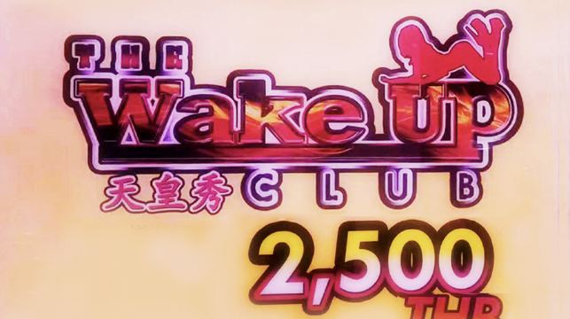 【熱門連結】布吉天皇秀门票 The Wake Up Club Show【贈送一瓶飲料｜快速出票】