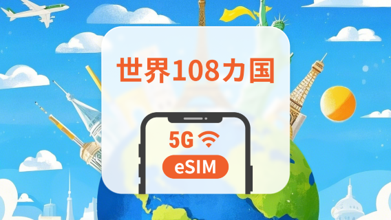 グローバル108か国 5G eSIM | 1つのeSIMで、世界中をカバー | 1～30日 | QRコード即時利用可