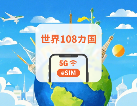 グローバル108か国 5G eSIM | 1つのeSIMで、世界中をカバー | 1～30日 | QRコード即時利用可