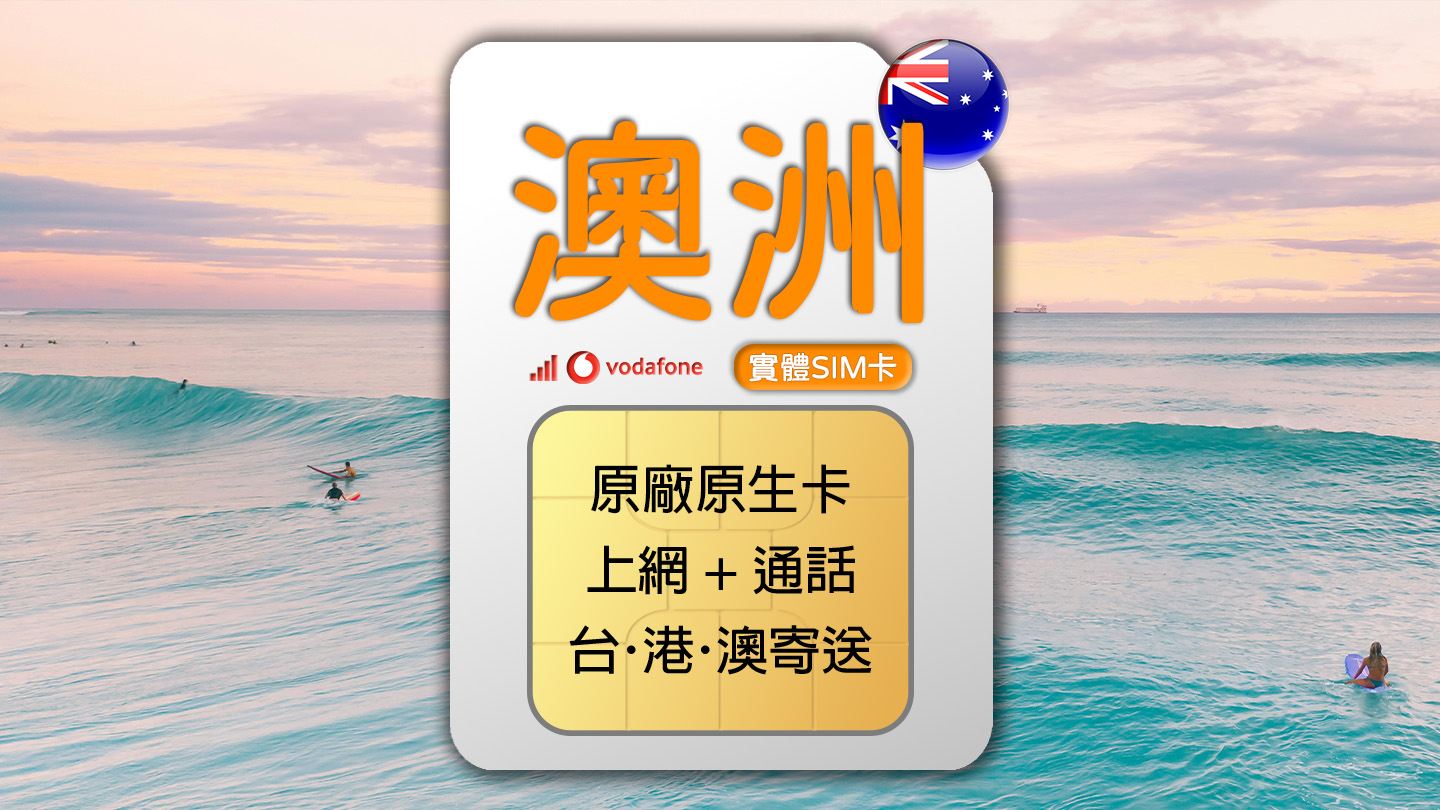 澳洲 Vodafone 4G 上網通話SIM卡 (台港澳寄送)