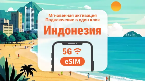 Индонезия 5G eSIM | Поддержка ChatGPT и TikTok | 1–30 дней | Мгновенный QR