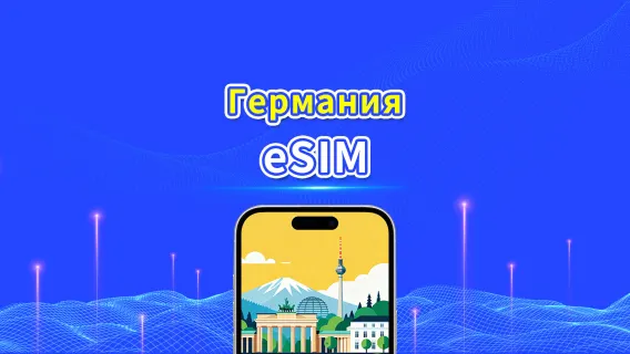 eSIM для Германии | 5G/4G | Ежедневный/пакет данных | 24 часа | 1–30 дней | QR-код