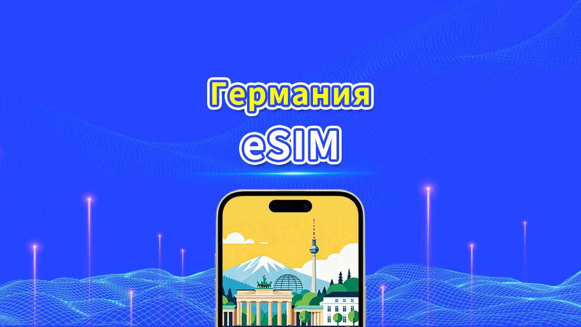 Германия eSIM | 5G/4G | Ежедневный/общий пакет данных | Помесячная оплата 24 ч | 1–30 дней | QR-код