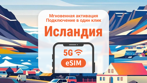eSIM 5G Исландии | Двойное покрытие сети | Поддержка ChatGPT и TikTok | 1–30 дней | Мгновенный QR