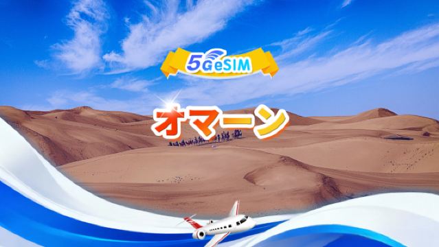 オマーン 5G eSIM |1日/合計データパッケージ | 3GB/日 - 合計30GB | 1～30日間 | 24時間制 | QR code