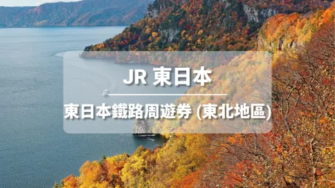 【官方票】 JR東日本鐵路周遊券(東北地區) 電子票