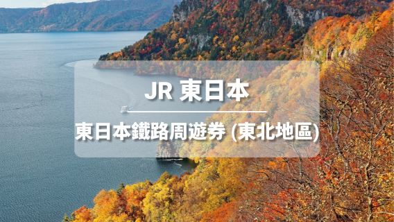 JR PASS東日本鐵路週遊券（東北地區）（電子票）