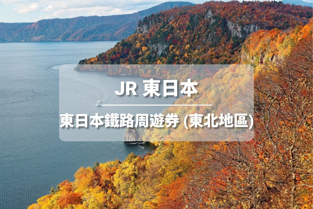 【官方票】 JR東日本鐵路周遊券(東北地區) 電子票