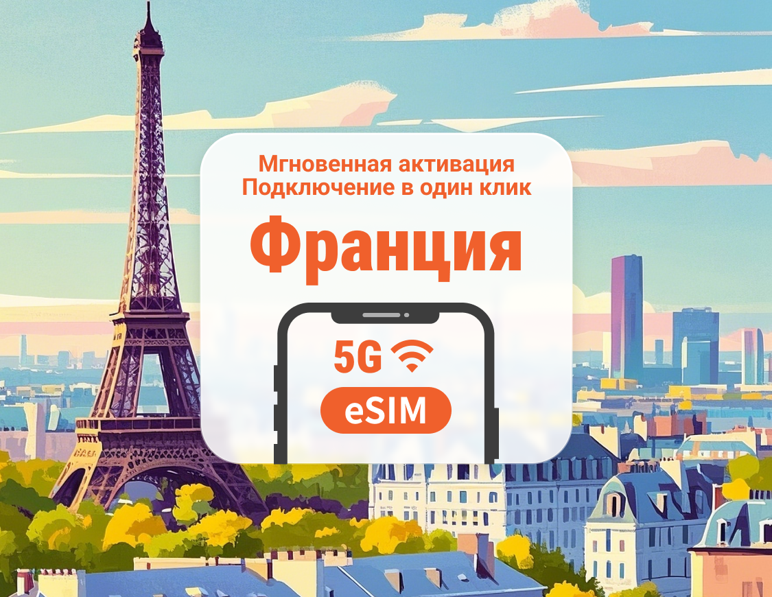 eSIM 5G Франция | Поддержка ChatGPT и TikTok | 1–30 дней | Мгновенный QR