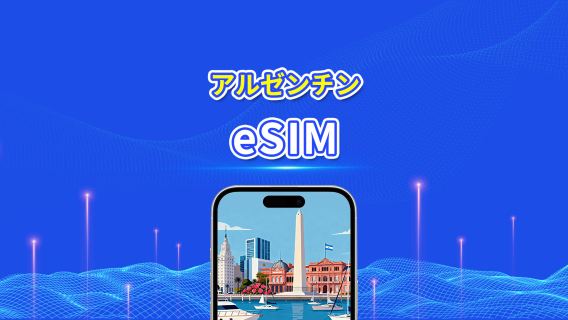 アルゼンチン eSIM | 4G | デイリー/トータルデータパッケージ | 1-30日 | 24時間課金 | QRコード