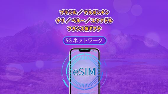 南米（6か国） | 5G/4G対応eSIM | デイパス／トータルパッケージ | 24時間ごとの課金 | 1～30日間 | QRコード
