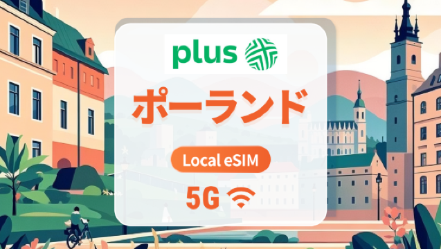 ポーランド Plus 5G eSIM|現地キャリア、ローミング不要|AI・TikTok 完全対応|1~30日|QRコード即時利用可