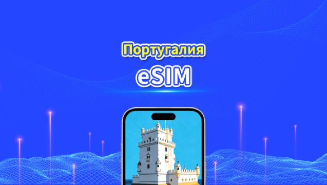 eSIM Португалии | 5G/4G | Пакет данных ежедневный/общий | 1-30 дней | Биллинг 24 часа | QR-код