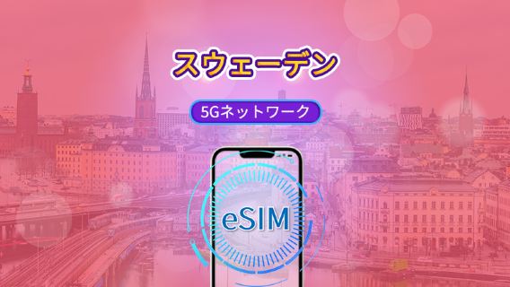 スウェーデン | 5G/4G eSIM | 日次パック/データパック | 自然日課金 | 1～30日間 | QRコード