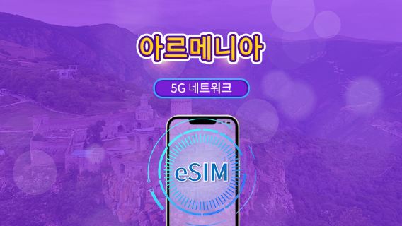 아르메니아 | 5G eSIM | TikTok 및 chat GPT 지원 | 일일 패키지/데이터 패키지 | 24시간 과금 | 1-30일 | QR 코드
