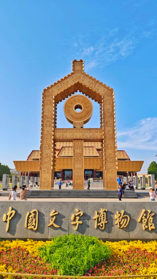 Anyang: Yin Xu ruins, Yinxu Museum and National Museum of Chinese Writing private hotel transfer 1-day tour