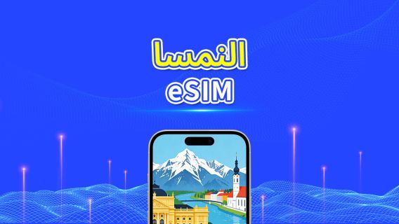 النمسا | eSIM | بيانات عالية السرعة | 5G/4G | باقة يومية/باقة بيانات | 24 ساعة | 1-30 يومًا | رمز QR