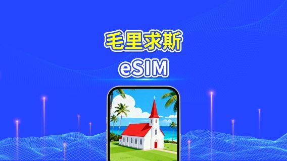 毛里求斯 eSIM | 4G | 高速流量 | 日用包/流量包 | 24小時 | 1-30天 | QR code