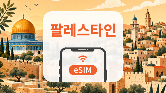 팔레스타인 5G eSIM | All AI & TikTok | 1~30일 | QR코드