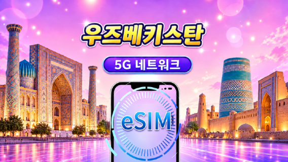 우즈베키스탄 5G eSIM | Google Maps·TikTok 지원 | 일/총량 데이터 선택 | 1-30일 | 24시간 기준으로 1일 계산 | QR 코드