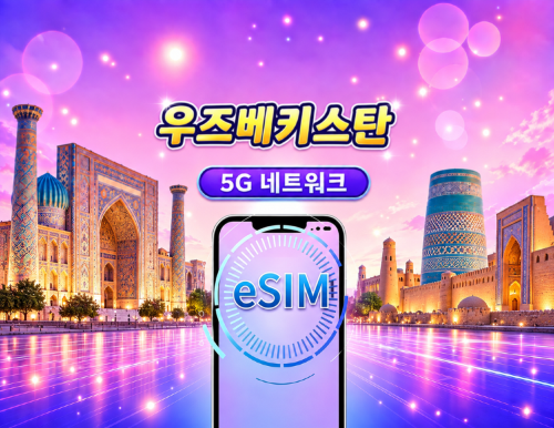 우즈베키스탄 5G eSIM | Google Maps·TikTok 지원 | 일/총량 데이터 선택 | 1-30일 | 24시간 기준으로 1일 계산 | QR 코드