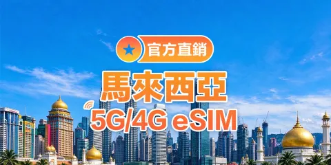 【馬來西亞】4G/5G | eSIM上網卡 |1-30天可選 | 即訂即用 | 支持熱點 | QR Code