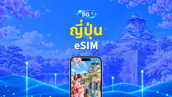 ญี่ปุ่น 5G eSIM | 3 เครือข่าย | แพ็กเกจรายวัน/ดาต้ารวม | คิดค่าบริการทุก 24 ชั่วโมง | 1–30 วัน | QR Code