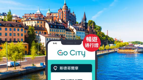 Go City 斯德哥爾摩暢遊通行證【官方自營/含70+景點/皇室宮殿/瓦薩沉船博物館】Stockholm All-Inclusive Pass