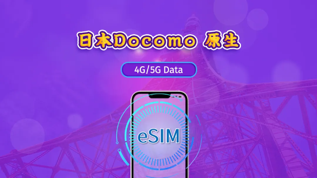 日本eSIM方案