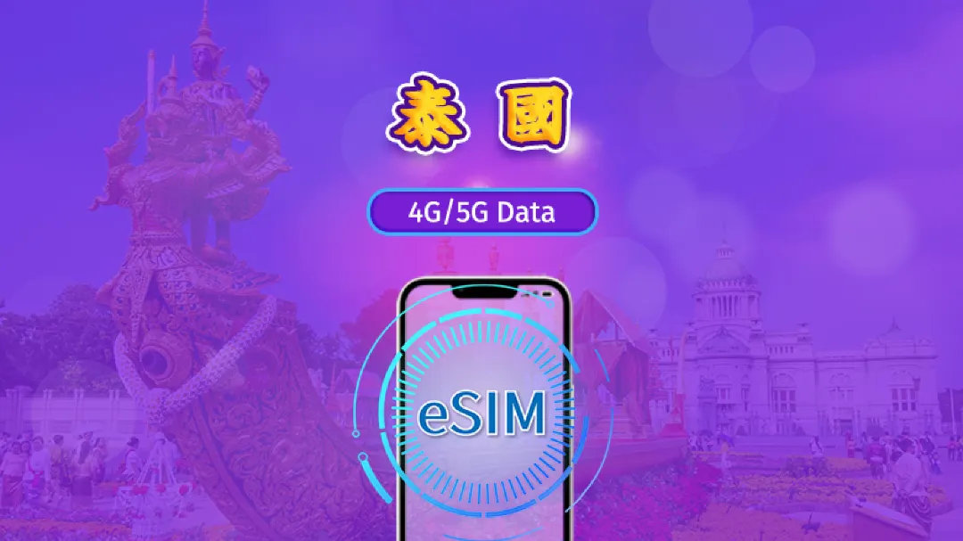 泰國 | 4G/5G eSIM